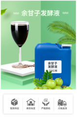 余甘子草本酵素液