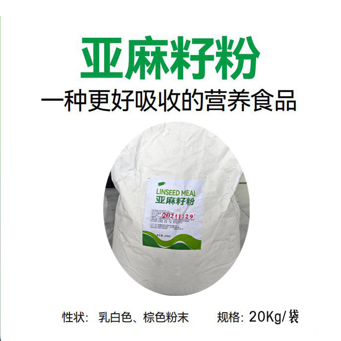 绿旗  新疆原产地  自主工艺破壁亚麻粉20Kg/袋    多种规格   厂家直供