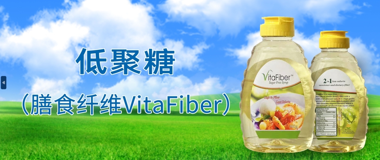 低聚糖(膳食纤维 VitaFiber)