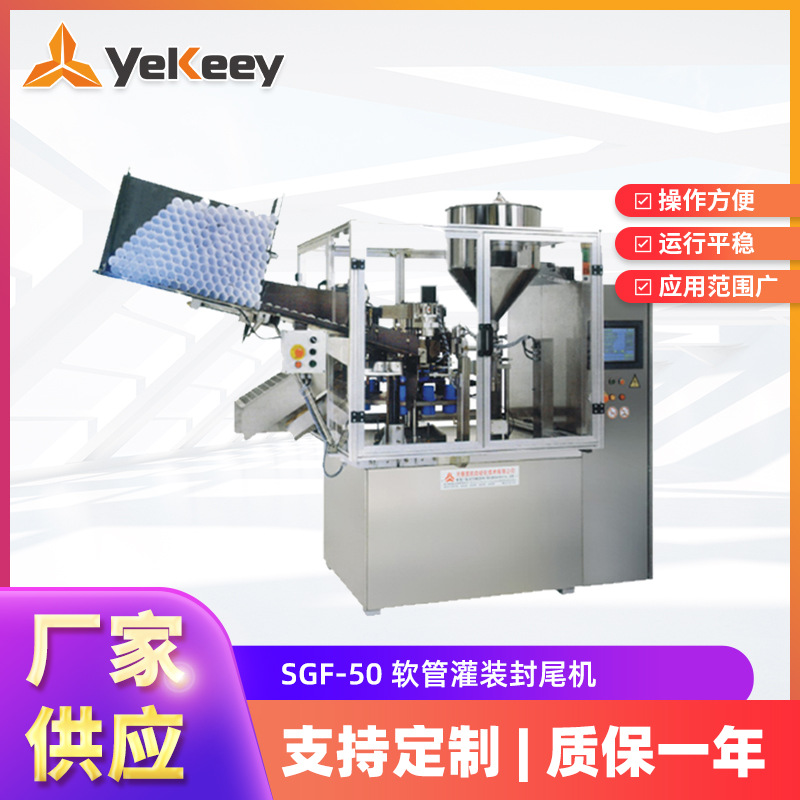 SGF-50 软管灌装封尾机