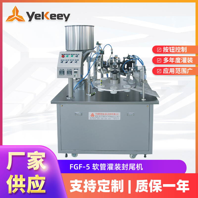 FGF-5 半自动软管灌装封尾机 定量灌装