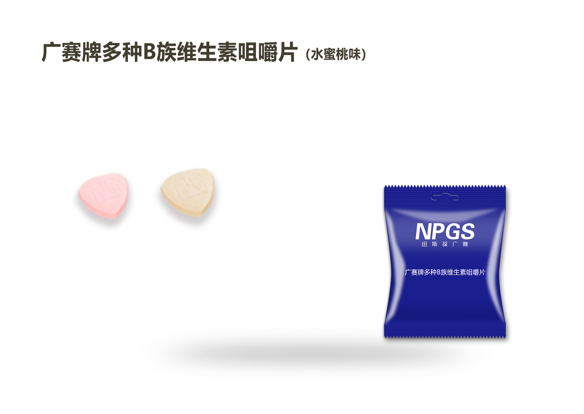 口服美容10-广赛牌多种B族维生素咀嚼片(水蜜桃味)