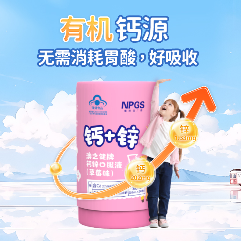 澳之健牌钙锌口服液(草莓味)