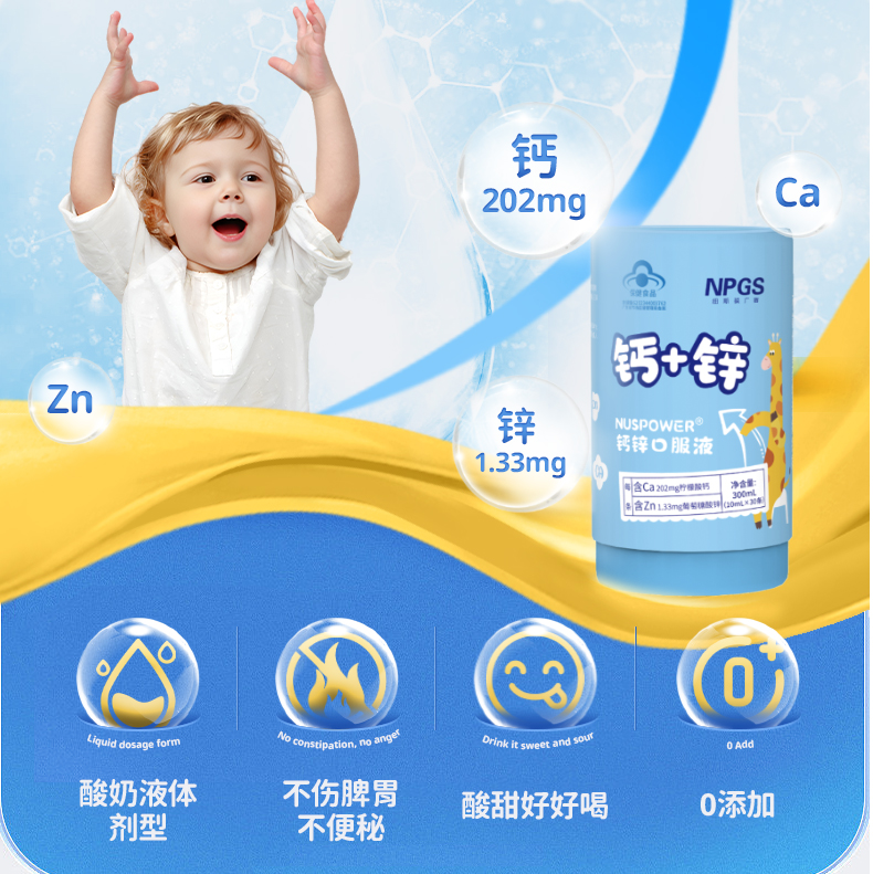 NUSPOWER®钙锌口服液 