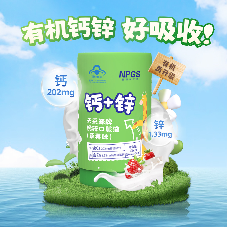 天采源牌钙锌口服液(草莓味)