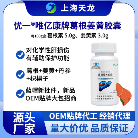 优一®唯亿康牌葛根姜黄胶囊新品招商oem贴牌大包