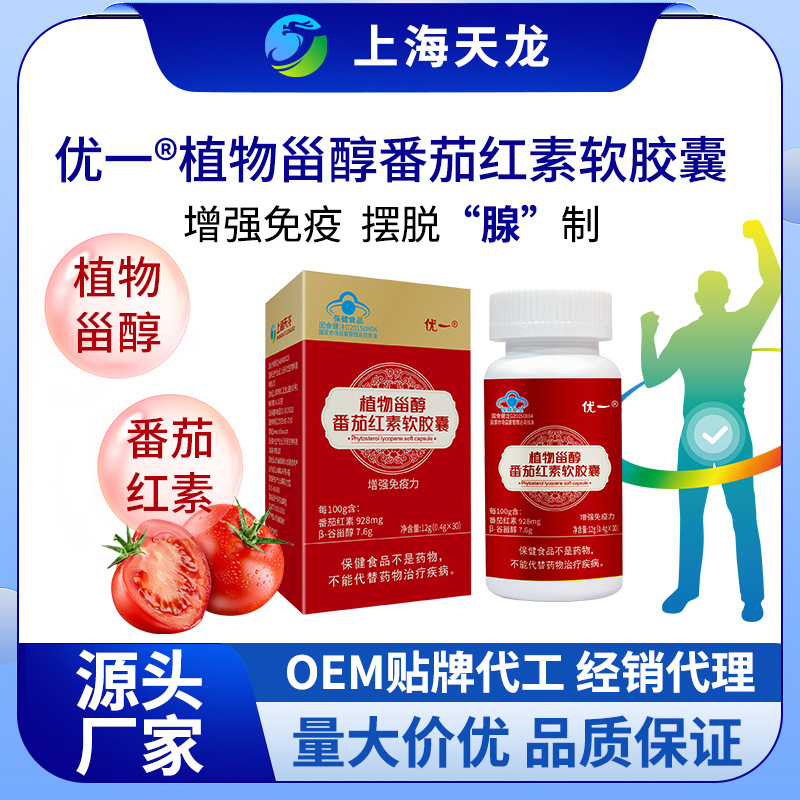 优一®植物甾醇番茄红素软胶囊增强**