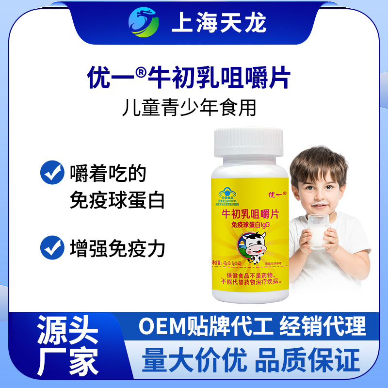 优一®牛初乳咀嚼片嚼着吃的免疫球蛋白