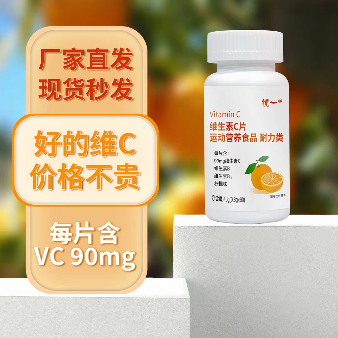 维生素C片运动营养食品 