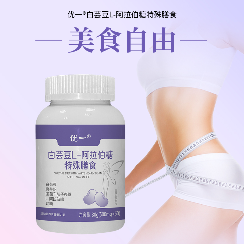 优一®白芸豆L-阿拉伯糖特膳膳食
