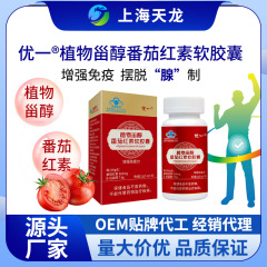 優(yōu)一?植物甾醇番茄紅素軟膠囊增強**
