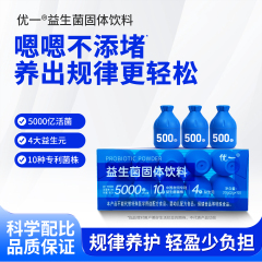 优一®复合益生菌粉固体饮料