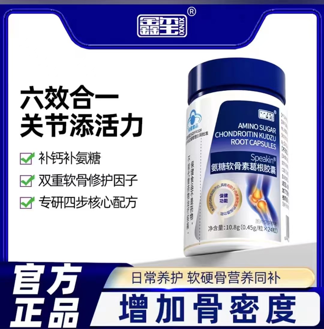 Speakin®氨糖软骨素葛根胶囊