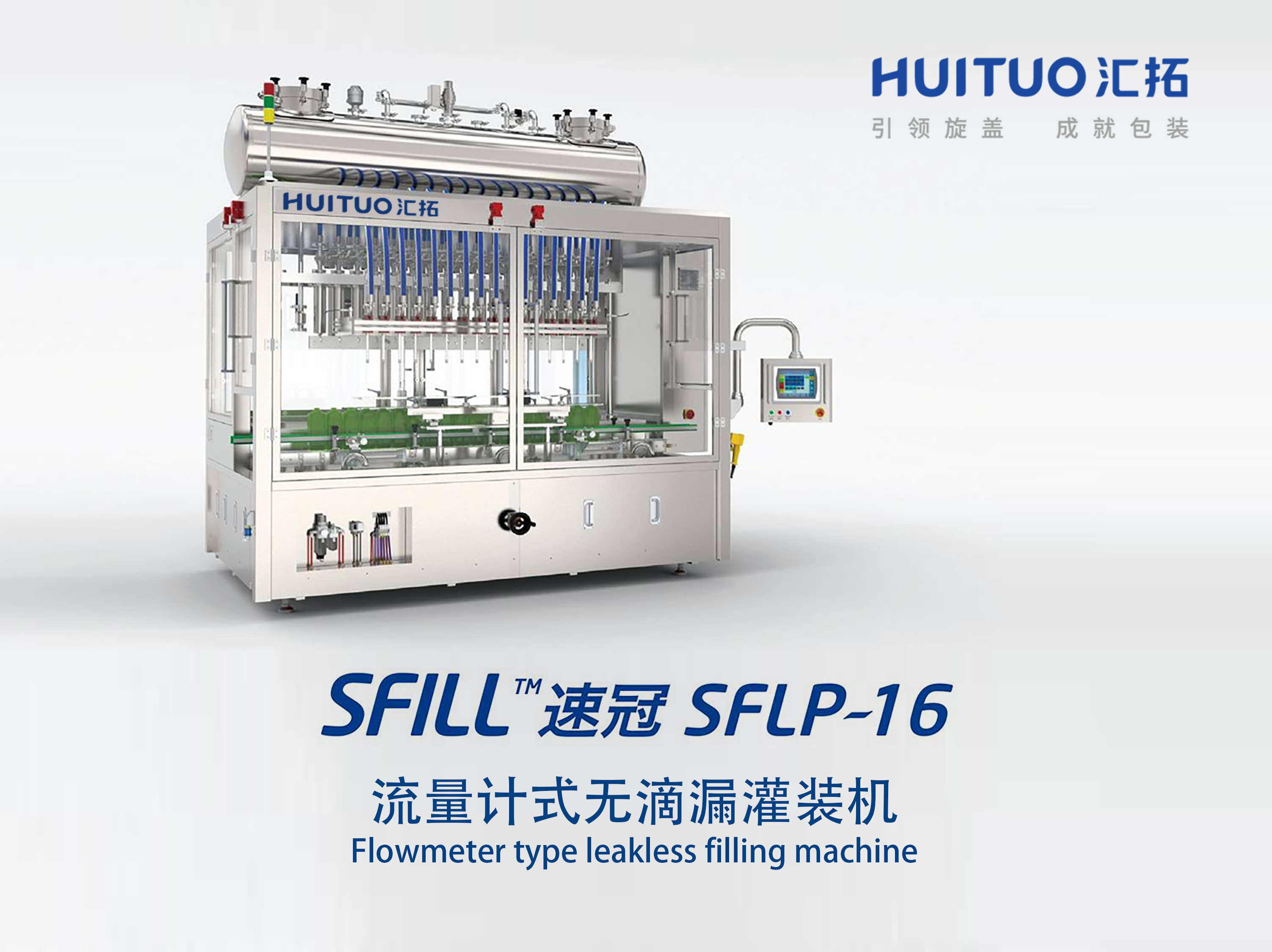 流量计式灌装机