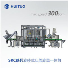 SRC系列旋转式压盖旋盖一体机