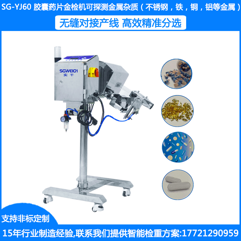 SG-YJ60医药用金属检测机 制药金属检测仪胶囊 药片自动金属异物检测机厂