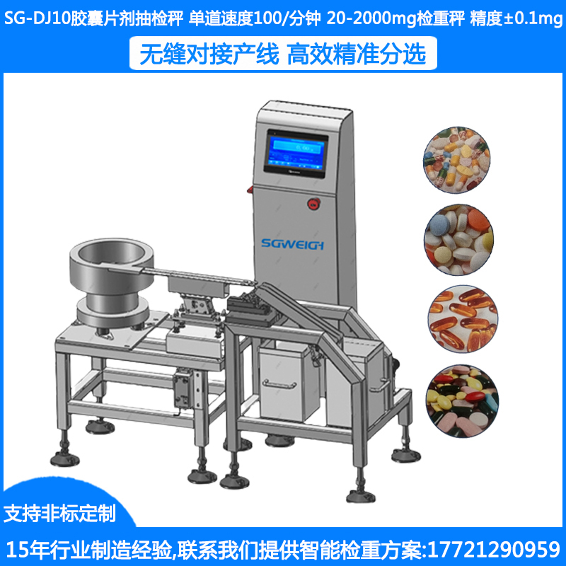 SG-DJ10胶囊片剂抽检机 高精度在线称重机 智能动态检重机 胶囊全自动称重分选机