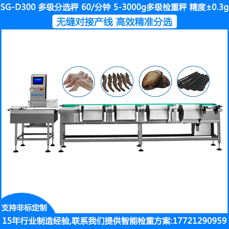 SG-D300多级分选秤 5-3000G多级检重秤 ±0.3-0.5G多级重量分选秤