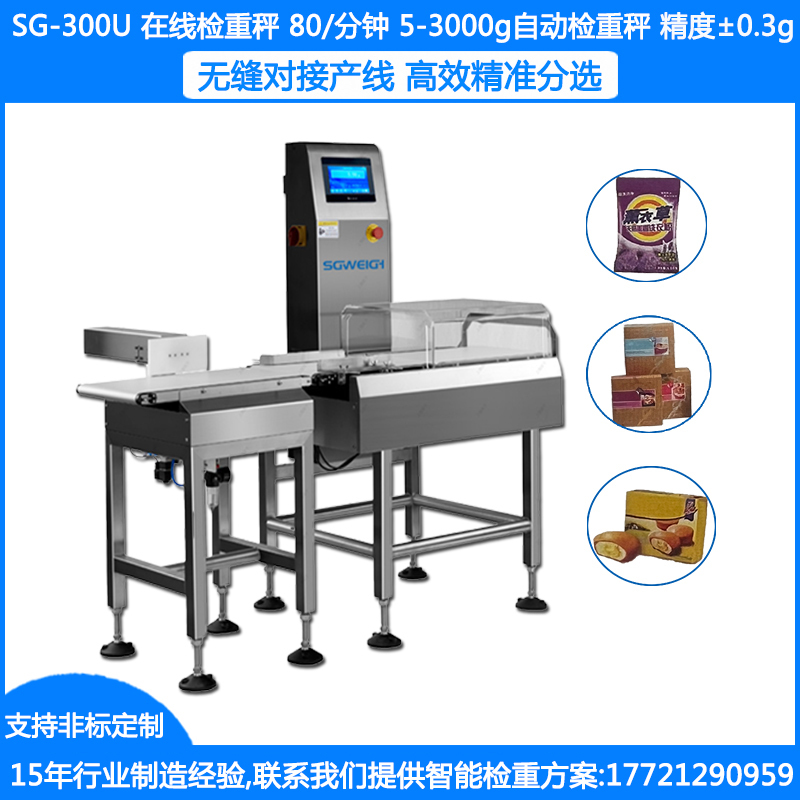 SG-300U食品全自动称重秤 袋装食品高精度自动称重机 药品重量检重剔除秤  