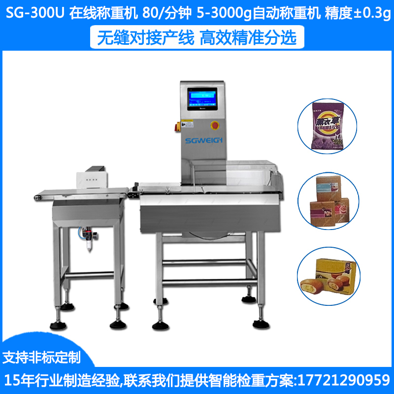 SG-300U食品全自动称重秤 袋装食品高精度自动称重机 药品重量检重剔除秤  