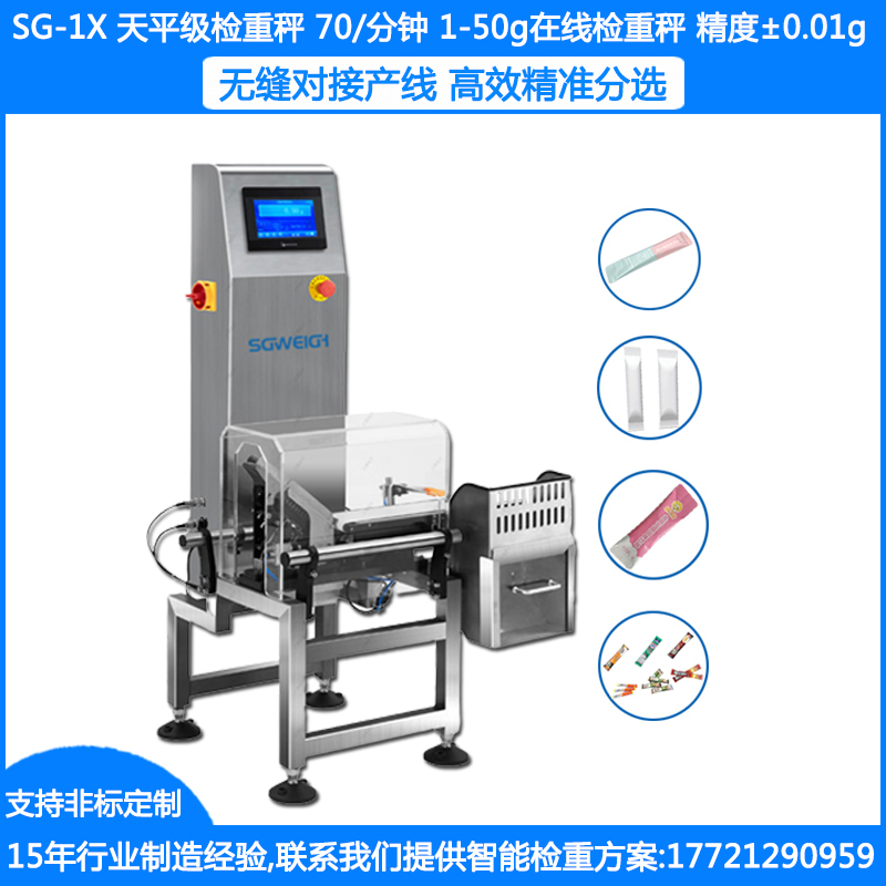 SG-1X速小型重检机 6g食品称重剔除机 小袋包装重量检测机 微型自动剔除称重机 动态检重机 