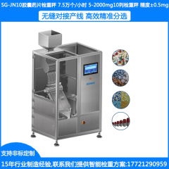 SG-JN10胶囊秤定制胶囊分选称厂家10列药片检重秤20列胶囊片剂检重分选秤