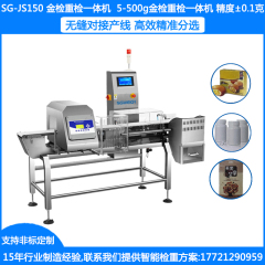 SG-JS150金检重检一体机 5-500克称重金属检测一体机 袋装瓶装盒装自动称重金检一体机