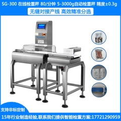 SG-300袋装产品漏装检重分选秤 袋装糖果检重秤 袋装茶叶称重机剔除机