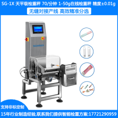 SG-1X高精度检重秤 1-50G在线检重称 ±0.01G条包检重秤 条包食品药品自动检重秤厂家