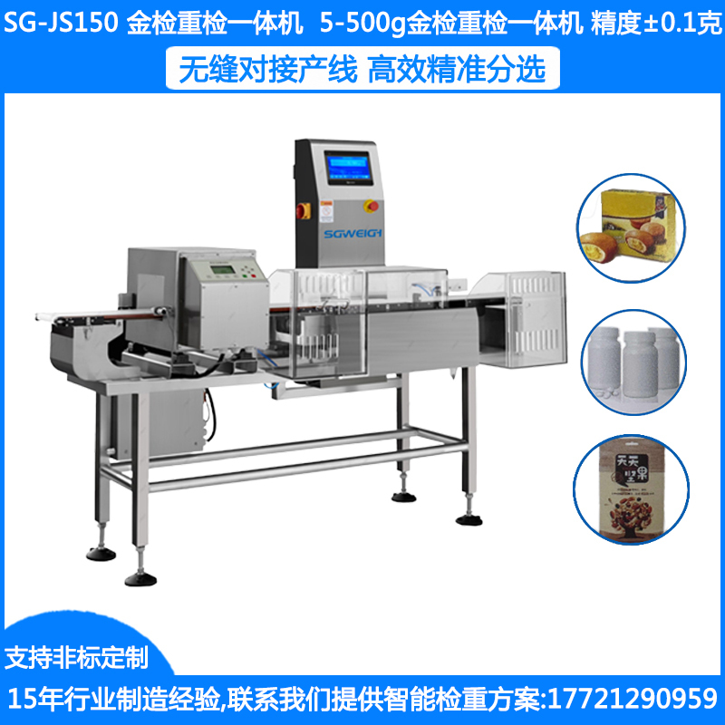 SG-JS150袋装食品金检重一体机 盒装月饼金属异物检测仪 面包金属探测仪厂