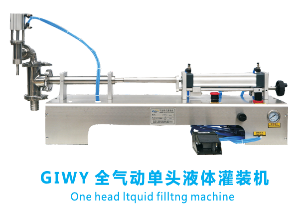 GIWY 全气动单头液体灌装机