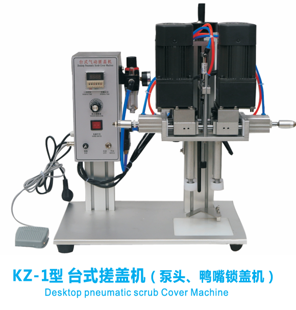 KZ-1型 台式搓盖机（泵头、鸭嘴锁盖机）