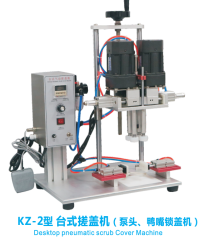 KZ-2型 台式搓盖机（泵头、鸭嘴锁盖机）