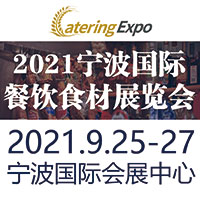 2021宁波国际餐饮食材展览会