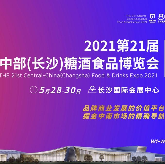 九大升级•蓄势蝶变|2021年中部（长沙）糖酒食品博览会移师新馆