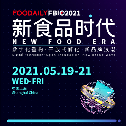 2021年全球食品饮料创新大会（F·FBIC2021）