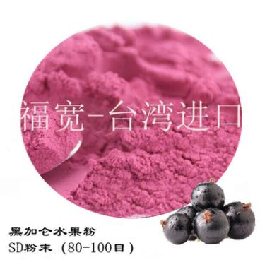 TaiwanChina imported OFK blackcurrant fruit powder, spray dried instant blackcurrant powder, health 