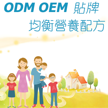 OEM&ODM 貼標 均衡營養配方
