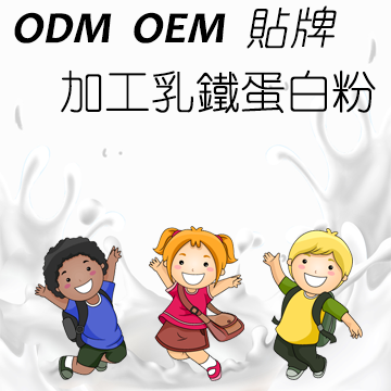 OEM&ODM 貼牌 調製乳鐵蛋白粉