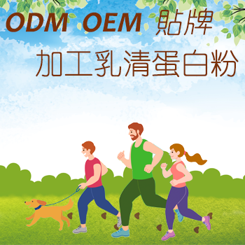 OEM&ODM 貼標 加工 乳清蛋白粉