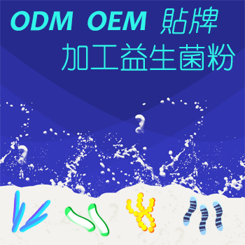 OEM&ODM 貼標 加工 益生菌