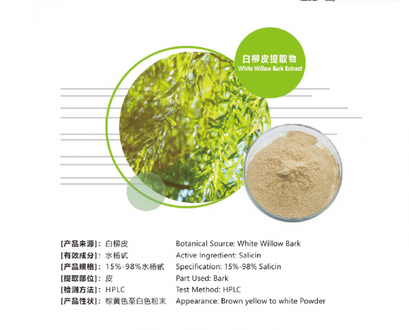 white willow bark extract（salicin15-98%）