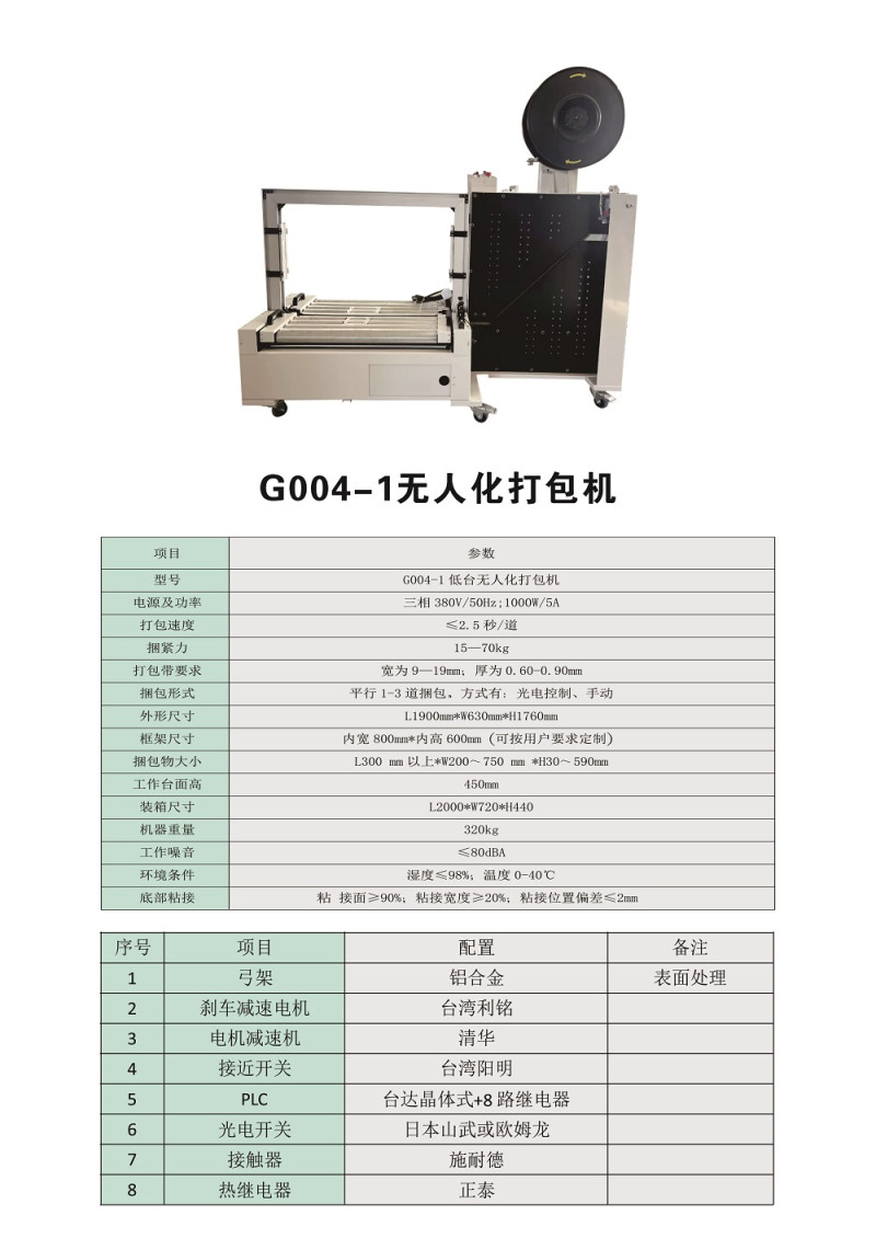 G004-1 high-speed unmanned strapping machine