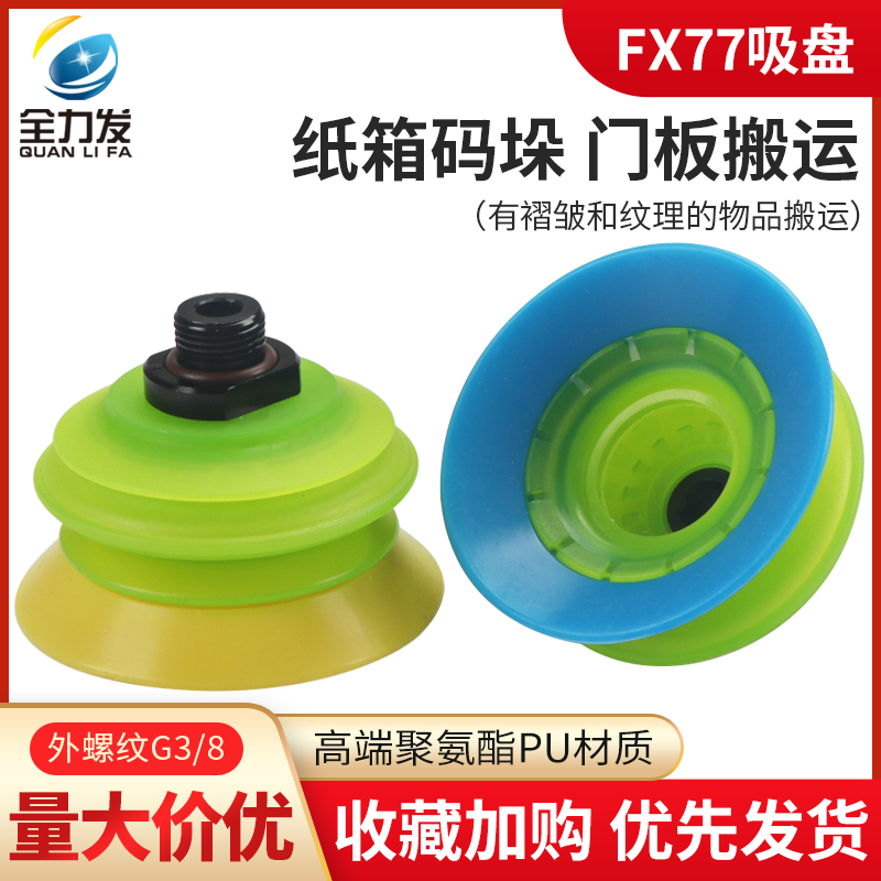 The Paiabo model paper box palletizing and depalletizing robot vacuum suction cup FX28, FX55, FX77T3