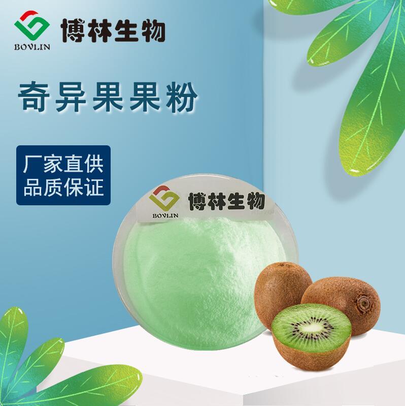 奇异果提取物 猕猴桃果粉  奇异果果粉 现货1kg起 直销包邮
