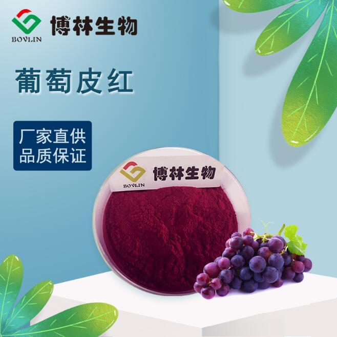 葡萄皮红 葡萄皮萃取 葡萄皮红色素 水溶食用色素 红葡萄酒色