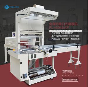 6040AF-全自动袖口套膜封切收缩包装组合机