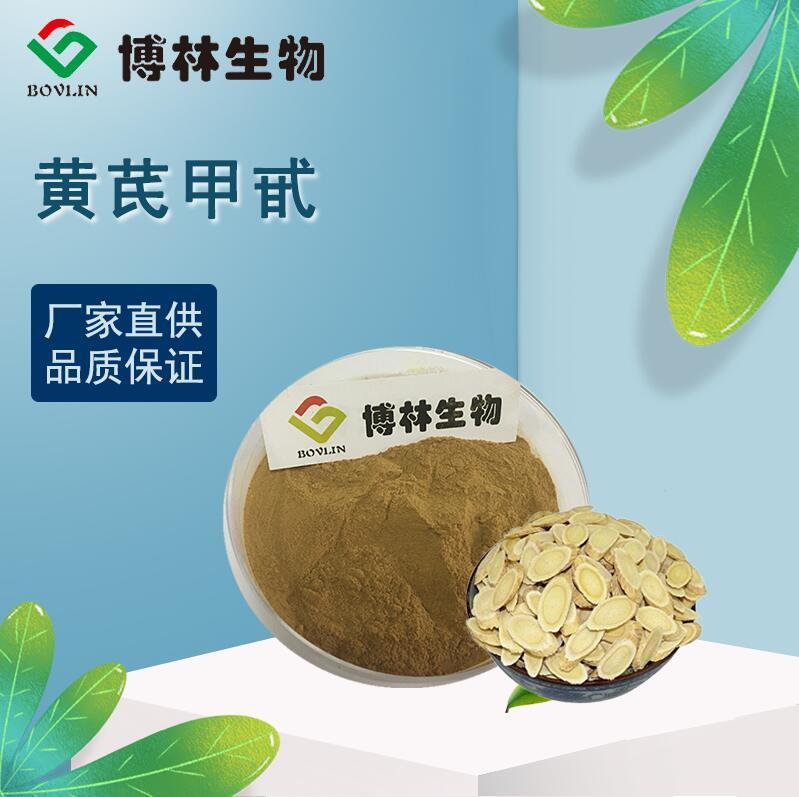 黄芪提取物 黄芪甲甙 黄芪甲苷 1%-98% 厂家直供包邮