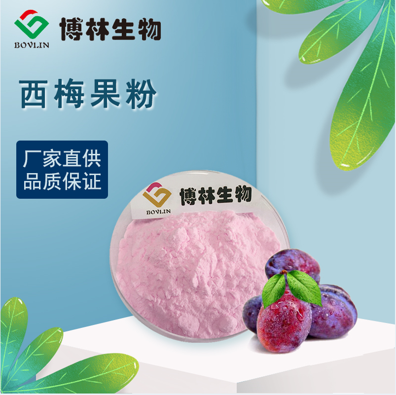 西梅提取物 西梅浓缩果粉 速溶西梅粉喷雾干燥 直销包邮