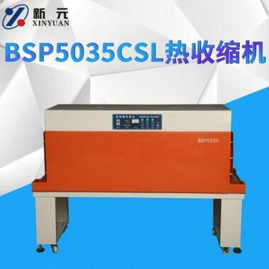 新元BSP5035CSL热收缩机包装机 塑封机包膜机 收缩机